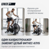 Велотренажер UNIX Fit техно-аэробайк / Techno AirBike 1100 PRO