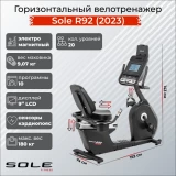 Sole R92 (2023) Горизонтальный велотренажер