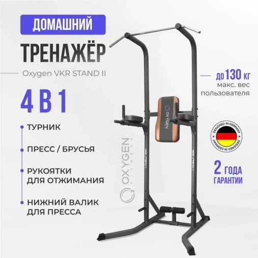 Турник-Пресс-Брусья Oxygen VKR Stand II Турник-Пресс-Брусья Oxygen VKR Stand II