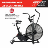 Assault AirBike Classic Велотренажер эирбайк