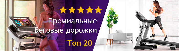 Лучшие беговые дорожки Лучшие беговые дорожки
